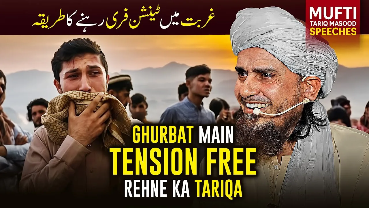 Ghurbat Mai Tension Free Rehne Ka Tariqa  | Mufti Tariq Masood Speeches